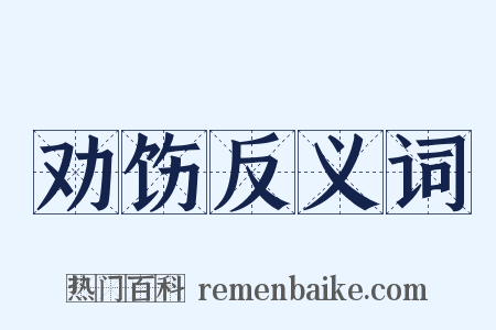 劝饬反义词是什么意思的图片